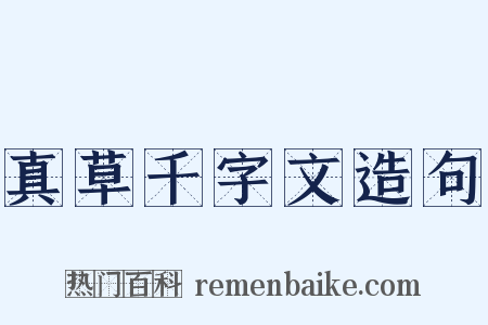 真草千字文造句是什么意思的图片